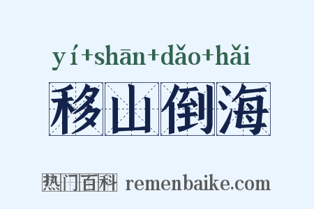 移山倒海是什么意思的图片
